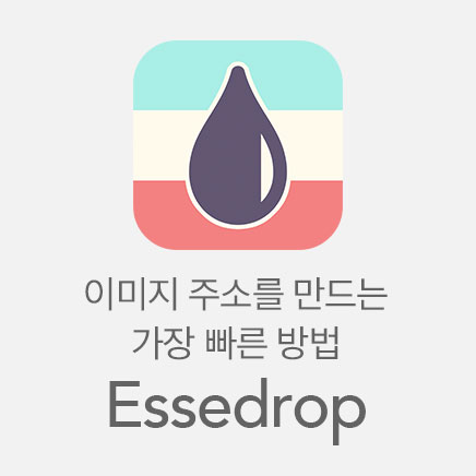 Essedrop - 이미지 주소를 만드는 가장 빠른 방법