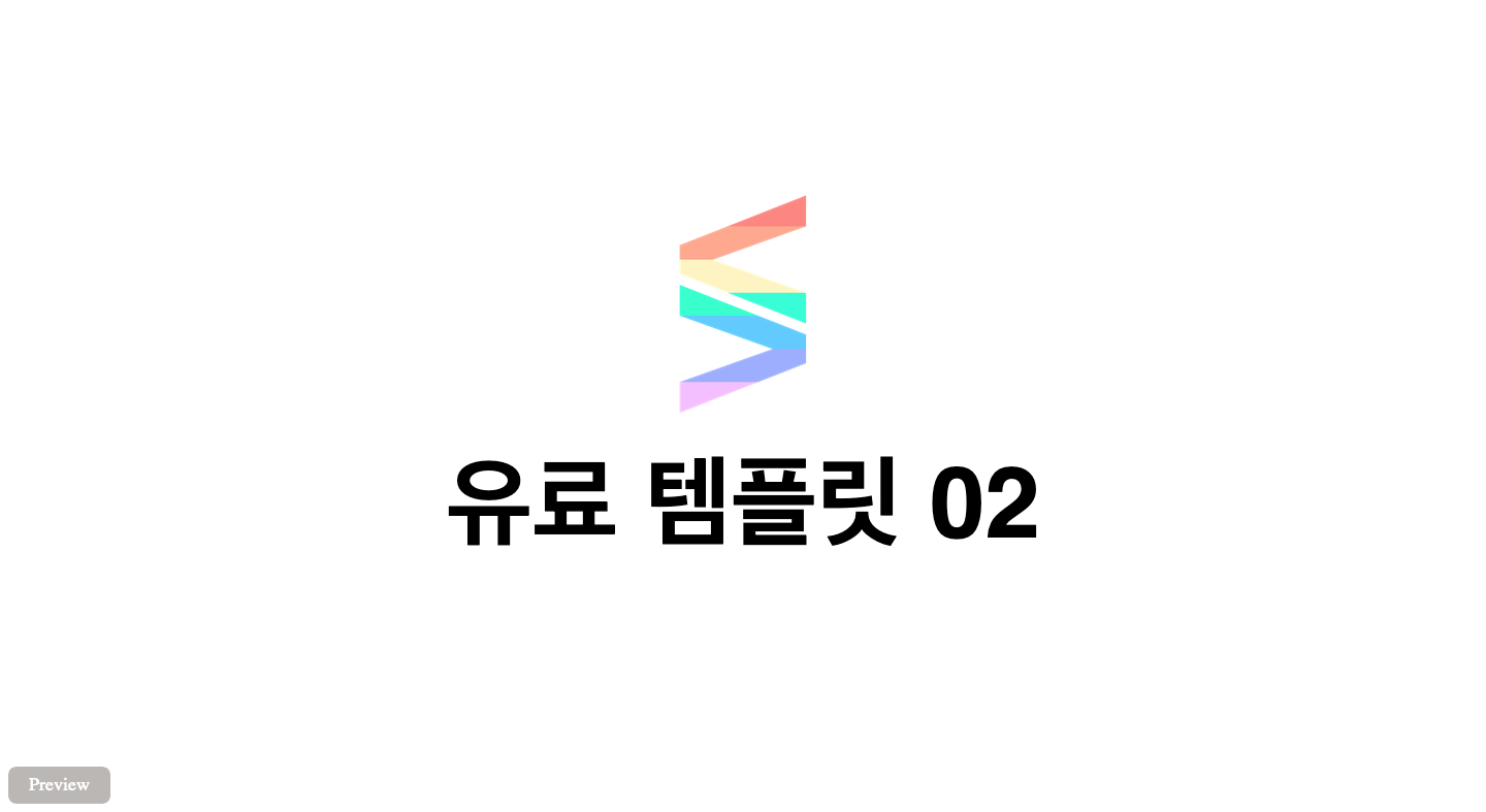 유료 템플릿 02