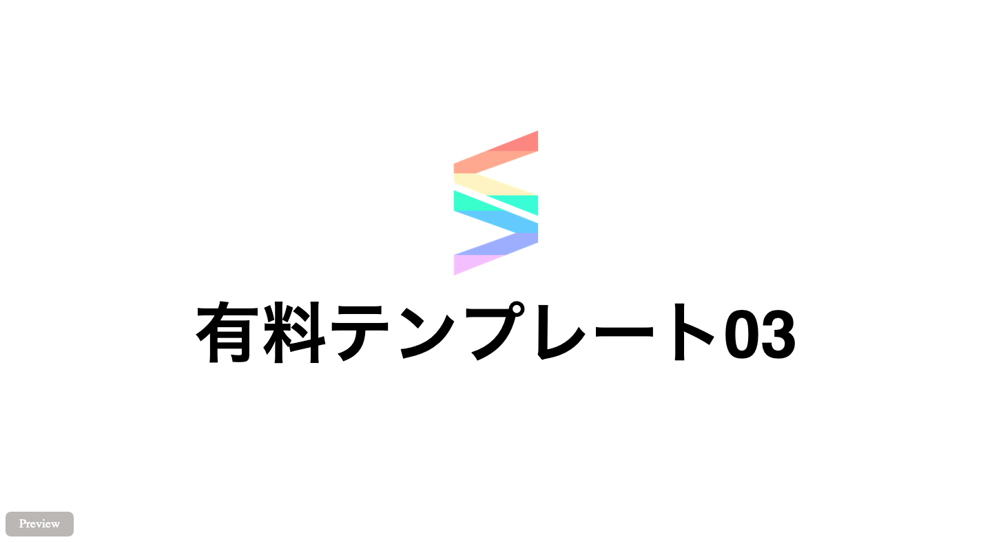 有料テンプレート03