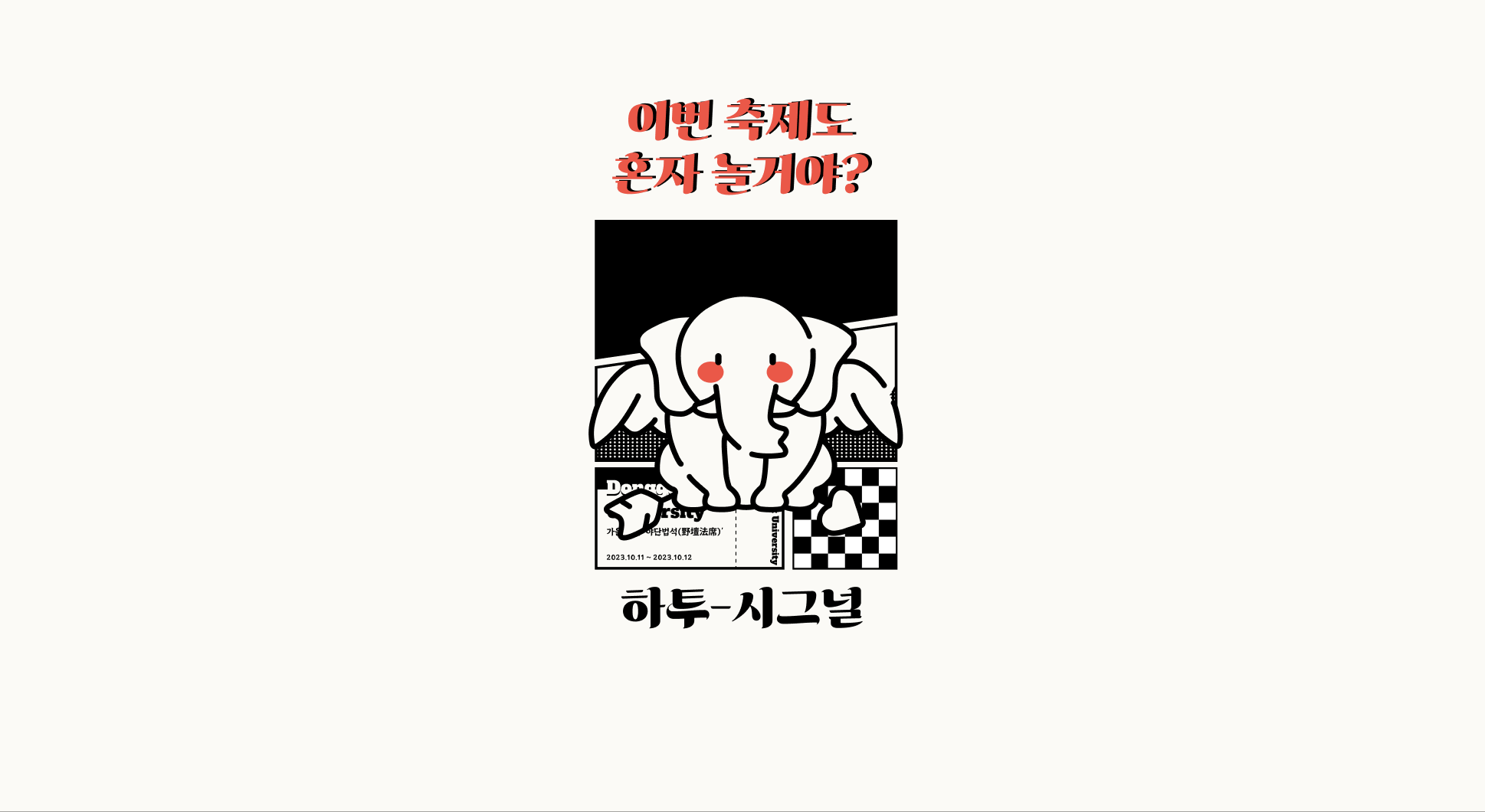 하투-시그널