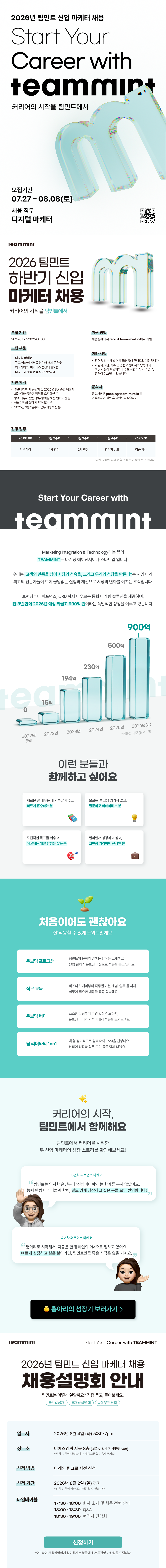 [팀민트] 2026 하반기 신입 마케터 채용 (8/4 채용 설명회)